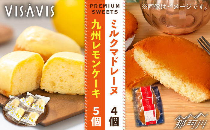 【VISAVISしか味わえない特選スイーツ】VISAVIS 菓子 2種セット 計9点 ＜株式会社シークス＞那珂川市 スイーツ 焼菓子 焼き菓子 [GAU002]