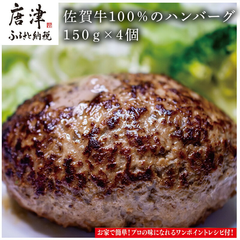 【ふるさと納税】佐賀牛100％のハンバーグ！150g×4個 「2025年 令和7年」