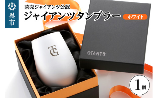 ジャイアンツ タンブラー White Gold TG ／ 野球 読売巨人軍 グラス ギフト 贈り物 プレゼント ご褒美 広島県 呉市 ku186-011-r
