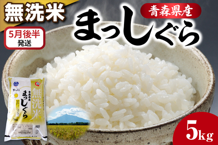 【5月後半発送】令和7年産 無洗米 5kg まっしぐら 5キロ 青森県産