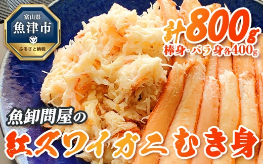 
            【冷凍】魚卸問屋の 紅ズワイガニ むき身 セット（棒身400ｇ・バラ身400g）合計約800ｇ｜魚貝類 魚介類 海鮮 鮮魚 新鮮 蟹 釜茹 手剥き 蟹飯 ちらし寿司 おつまみ 人気 豪華 カニ味噌 蟹しゃぶ お取り寄せ 北陸 富山県 富山湾 魚津市 送料無料 ※北海道・沖縄・離島への配送不可 ※2025年9月下旬～2026年5月中旬頃発送予定◇
          