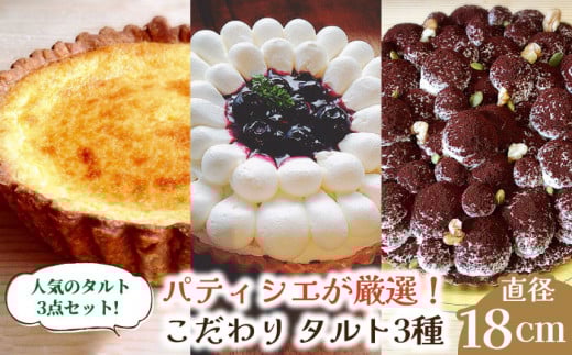 【2025年1月〜発送】【舌にあふれる季節感♪こだわりのサクサクタルト】パティシエが厳選！こだわり タルト 3種 セット / タルト 18cm 南島原市 / アトリエジジ [SAA011] 