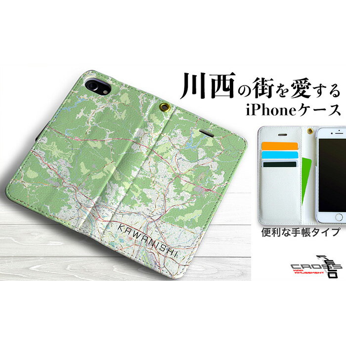 【ふるさと納税】【川西】地図柄iPhoneケース（手帳タイプ）No.329 ／ iPhone iPhoneケース スマホケース スマホカバー PUレザー ワイヤレス充電対応 マグネットベルト カードポケット スタンド 受注生産 送料無料 兵庫県