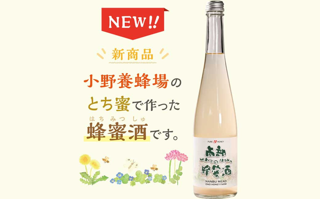 南部蜂蜜酒（ナンブミード）500ml