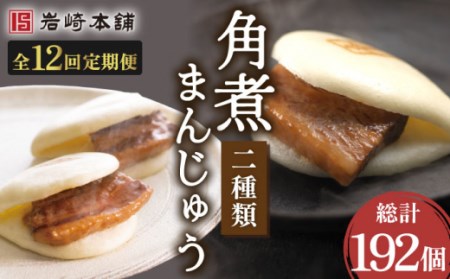 【12回定期便】角煮まんじゅう＆大とろ角煮まんじゅう 計192個[OCT020]