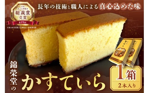 錦榮堂のかすていら お菓子 スイーツ デザート 和菓子 カステラ お茶請け 【086_1832】