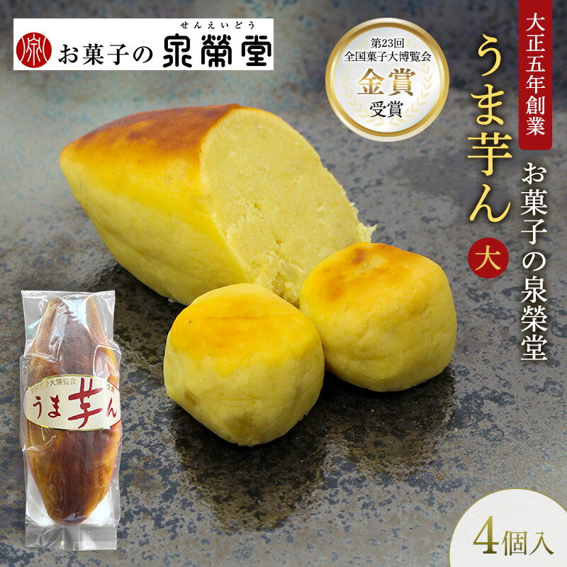 【ふるさと納税】大正五年創業［お菓子の泉榮堂］うま芋ん(大) 4個入［第23回全国菓子大博覧会 金賞］どっしり特大サイズ 和風スイートポテト【 和菓子 洋菓子 お菓子 スイーツ 秋田 羽後 】