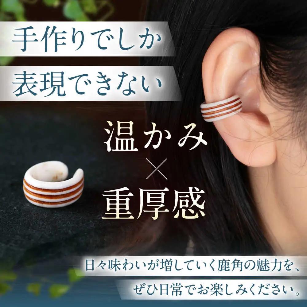 北の職人技 鹿の角 イヤーカフ （ストライプ） アクセサリー 手作り [AJAO124]