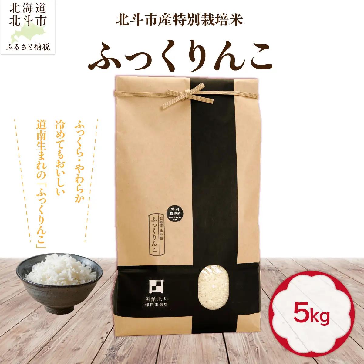 【先行予約】【令和8年産】北斗市産特別栽培米（白米）ふっくりんこ5kg HOKH032