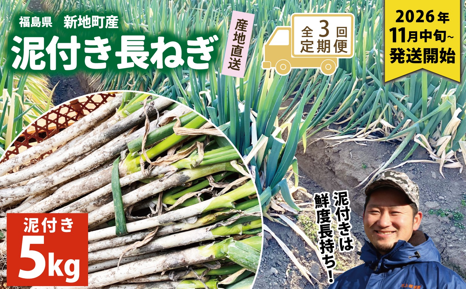 
                  《先行予約》【全3回定期便】泥付き長ネギ 約5kg 1箱 | 訳あり 野菜 やさい 食品 人気 おすすめ 送料無料 ねぎ ネギ 葱 長ねぎ お取り寄せ 福島県 新地町 白ねぎ 鍋 冷凍保存 おかず お徳用 甘い おすそわけ  家庭用 贈答用
                