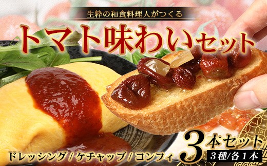 【先行予約・数量限定】 日本料理人が作る　トマト味わいセット/とまとケチャップ(170g×1瓶)とまとコンヒィ(150g×1瓶) とまとドレッシング(160g×1瓶) 3種類セット GN-18｜鹿児島県 南大隅町 野菜 トマト 食べ比べ 3種 手づくり ソース 新鮮 旬 銀シャリ中はら