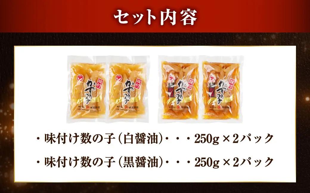 味付け 数の子 食べ比べセット 250g×4 計1kg 【釧路 加工】マルア阿部商店特選 
