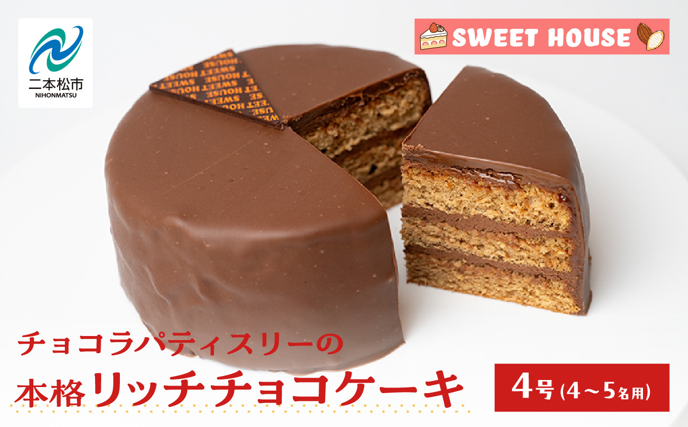 
            ショコラパティスリーの本格リッチチョコケーキ4号（4～5名用）チョコレート専門店 洋菓子 ショコラ チョコケーキ 4号 スイーツ パティシエ お菓子 贈り物 ご当地 プレゼント ギフト 冷凍 おすすめ お中元 お歳暮 ギフト 送料無料 二本松市 ふくしま 福島県 送料無料 【SWEET HOUSE】
          