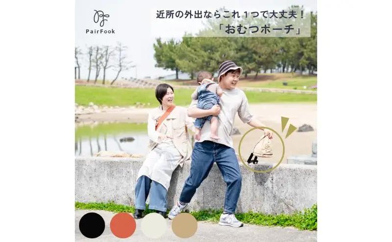 大人気PairFook　おむつポーチ ブラック