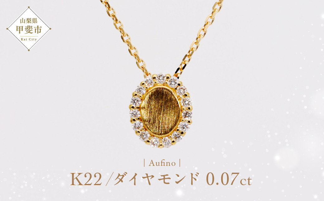 
AQ-235(SJ-177)　Aufino 22K 　ダイヤモンド　ネックレス　22金　ジュエリー
