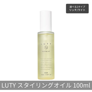 LUTY ルーティー スタイリングオイル ライト/リッチ 100ml スタイリング リッチ ライト ヘアケア 人気 プレゼント オイル パサつき ダメージ 乾燥 広がり しっとり まとまる ふんわり おしゃれ ヘアスタイル スタイリングオイル　ライト