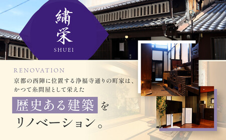 【繍栄】《一日一組限定》西陣五辻 一棟貸切宿泊（「京都三条 箔」すき焼き会席食事券付き 30,000円分×2枚)｜京都 西陣 京料理 名店 旅行 観光