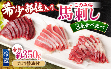 【鮮度抜群！冷蔵お届け】 上馬刺し 3種 食べ比べ 計350g 赤身(150g) 霜降り(100g) ふたえご(100g)【馬庵このみ】馬刺し 馬肉 霜降り 赤身ブロック ふたえご 国産 九州産 冷蔵 食べ比べセット