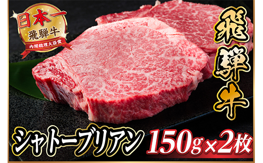 飛騨牛 シャトーブリアン 300g(150g×2枚)【冷蔵便】A4～A5等級 黒毛和牛 ステーキ牛肉【配送不可地域：離島】
