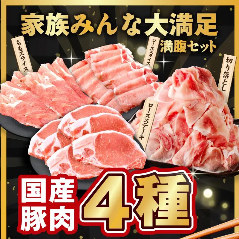 国産豚肉 4種 4.2kg 食べ比べ 豚肉 氷温熟成×極味付け