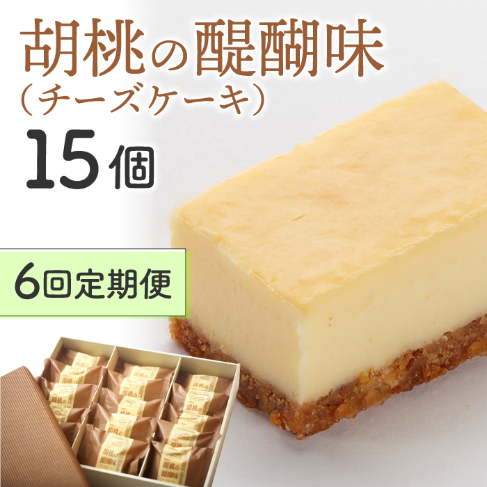 【6回定期便】御菓子処花岡 胡桃の醍醐味15個 個包装 お菓子 焼き菓子 お取り寄せ ギフト おやつ プレゼント おしゃれ かわいい 長野県東御市