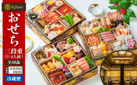 【150セット限定】 おせち 日本料理きふねの豪華おせち三段重（3～4人前） 日時指定可 冷蔵配送 おせち 北越の小京都・加茂の老舗料亭の味 2026 お正月 グルメ 加茂市 きふね おせち料理