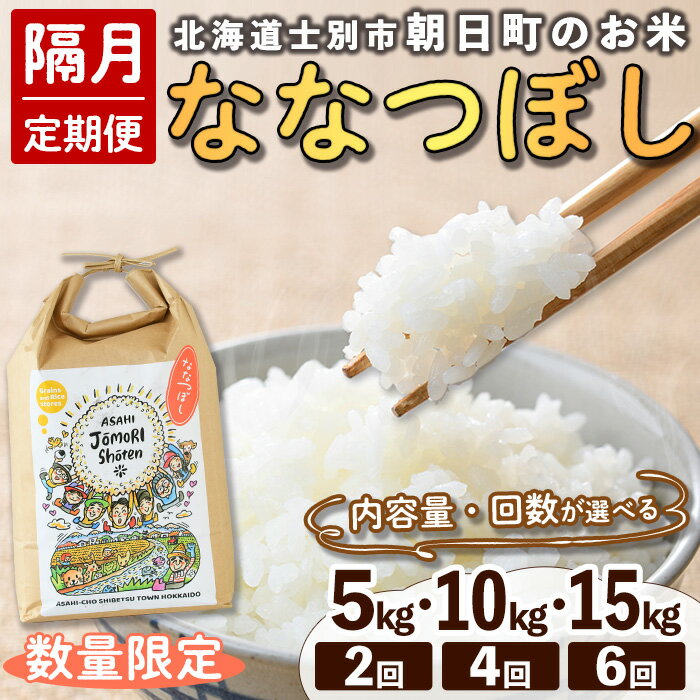 【ふるさと納税】＜選べる隔月定期便・先行予約受付中＞「朝日町のお米」 ななつぼし (5kg～15kg) 【2025年11月から順次発送】士別産 米 お米 精米 白米 北海道米 ごはん ななつぼし 北海道産 士別市 5kg 10kg 15kg 【城守商店】