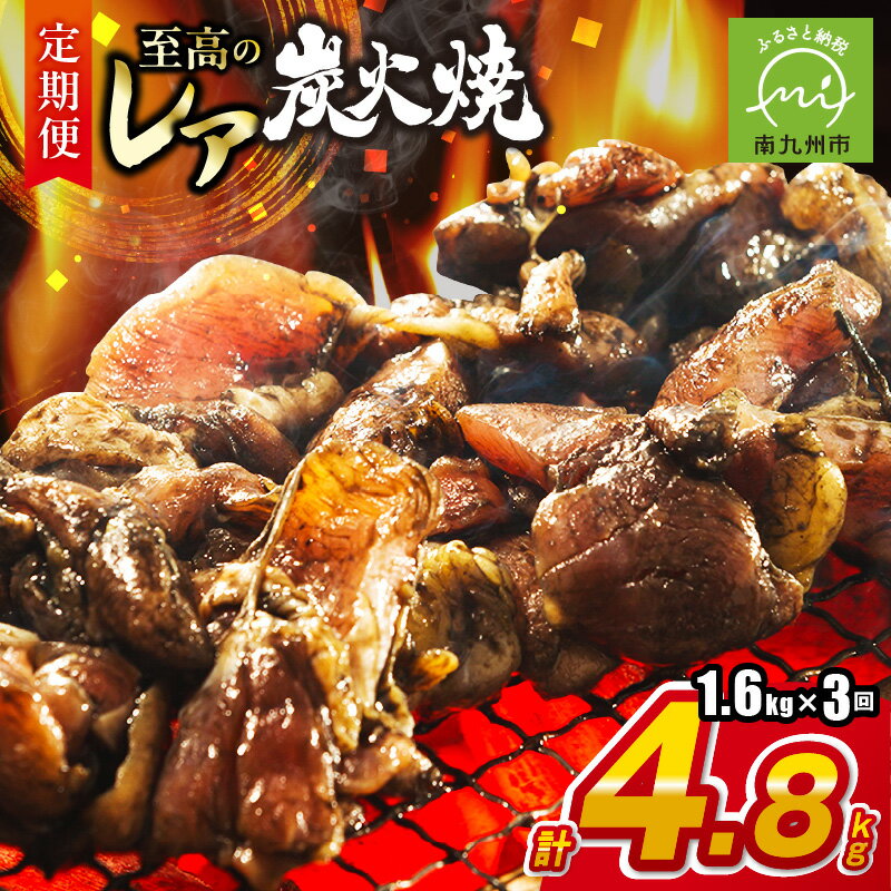 【ふるさと納税】【全3回】焼き立てが一番うまい！味なとりレア炭火焼定期便 炭火焼き レア 鶏 鶏炭火焼 鶏肉 焼き立て 味わえる 冷凍 お取り寄せ お取り寄せグルメ 食品 食べ物 鹿児島県 南九州市 送料無料