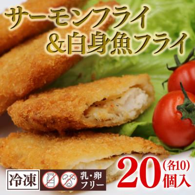 ふるさと納税 茨城町 サーモンフライ &amp; 白身魚フライ 計20個入り (40g×各10個)  乳 卵 不使用
