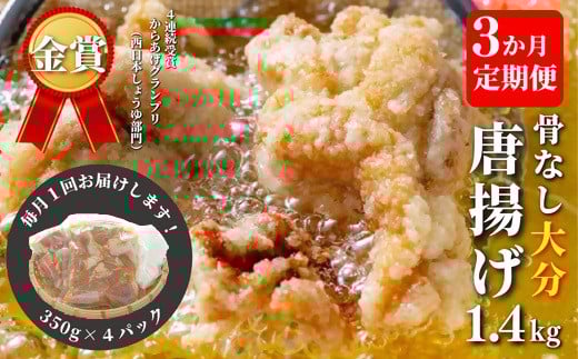 【3ヶ月定期便】骨なし大分からあげ1.4kg 唐揚げ 定期便 からあげ 骨なし唐揚げ 揚げ物 惣菜 お弁当 おつまみ