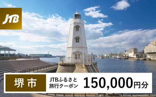 
                  【堺市】JTBふるさと旅行クーポン（150,000円分）有効期間3年（Eメール発行）｜旅行 トラベル 予約 国内旅行 JTB 宿泊 観光 体験 旅行券 宿泊券 旅行予約  ホテル 旅館 チケット 子供 子連れ カップル 家族 人気 おすすめ 旅行クーポン 店頭 オンライン ネット予約 電話 有効期間3年
                
