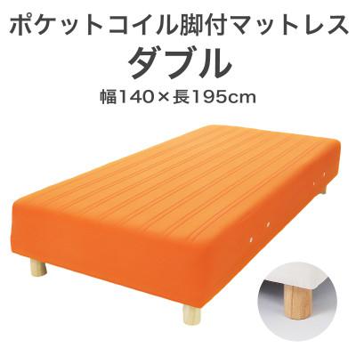 ふるさと納税 足利市 ザ・ベッド ダブル オレンジ 140×195cm N脚12cm 脚付きマットレス