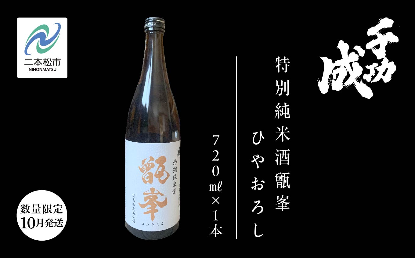 《数量限定！2025年10月以降順次発送》千功成　特別純米酒甑峯　ひやおろし【檜物屋酒造店】