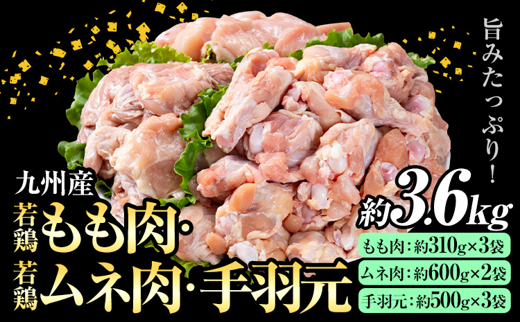 九州産 若鶏もも肉(約310g×3袋)・ムネ肉(約600g×2袋)・手羽元セット(約500g×3袋) 合計約3.6kg《90日以内に出荷予定(土日祝除く)》