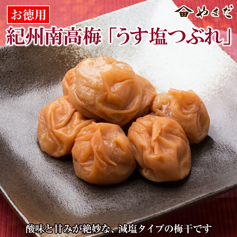 【ふるさと納税】【年内配送12/10まで】お徳用紀州南高梅うす塩つぶれ（塩分約6％） 1.4kg 梅干し 梅干 うめぼし 塩分控えめ 減塩 送料無料 ふるさと納税 梅干し