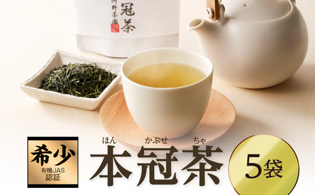 ≪有機JAS認証≫本冠茶5袋 飲料 茶 お茶 国産_T034-002【人気 本冠茶 ギフト 本冠茶 銘茶 本冠茶 緑茶 本冠茶 茶葉 本冠茶 ほうじ茶 本冠茶 グリーンティー 本冠茶 製茶 本冠茶 宮