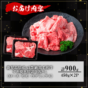 【訳あり】鹿児島県産A5等級黒毛和牛すき焼き用切り落とし(計900g) 黒毛和牛 冷凍 牛肉【KNOT】 A708