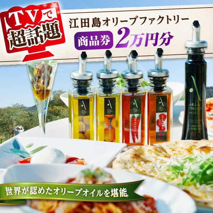 【ふるさと納税】オリーブオイル 商品券『江田島オリーブファクトリー』 商品券 2万円分（1000円分×20枚） オリーブオイル ドレッシング 調味料 油 食用油 オリーブ油 ギフト ギフト 国産 広島県産 人気 送料無料 高評価 江田島市/山本倶楽部株式会社[XAJ098]