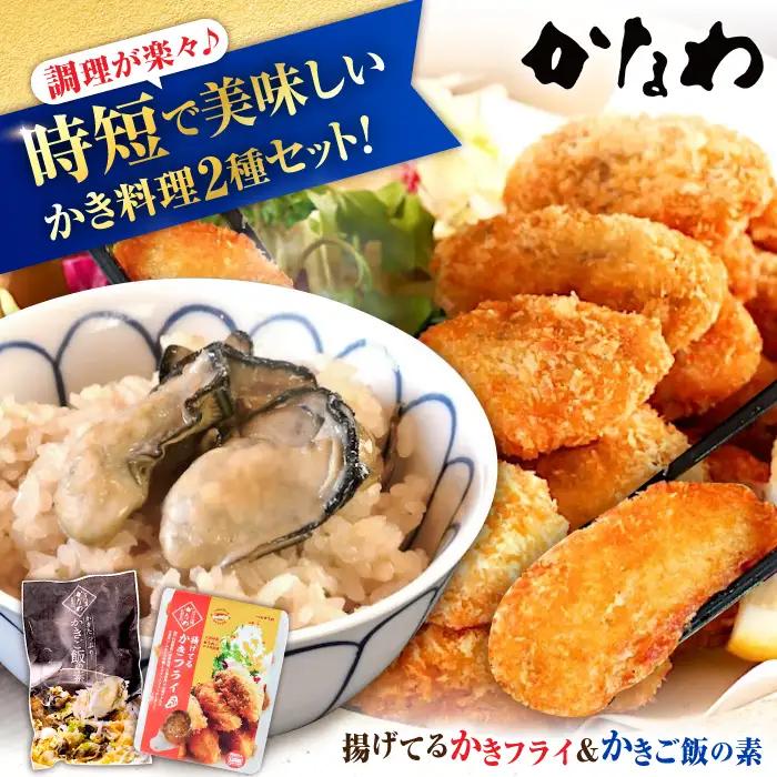 牡蠣 揚げてるかきフライ2袋/かきご飯の素1袋 牡蠣[XBP037]