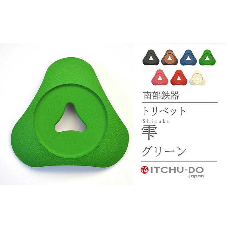 【ふるさと納税】南部鉄器 トリベット雫 SHIZUKU（グリーン） 鍋敷き 南部鉄器 壱鋳堂 日本製 キッチン用品 キッチン雑貨 日用品 伝統工芸品 工芸品 鉄器 おしゃれ 和モダン ギフト 岩手県 盛岡市 東北 岩手 盛岡 株式会社壱鋳堂 treis035