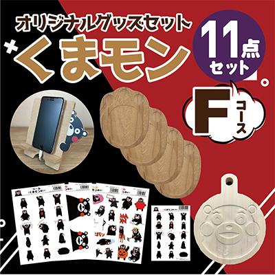 ふるさと納税 八代市 オリジナル くまモングッズセット Fコース
