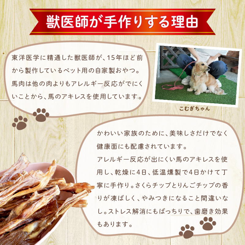 【獣医師手作り】無添加 ペット用 アキレスくんせい お試しセット（計70g） お試し 少量 ジャーキー ストレス解消 歯磨き効果 燻製 犬 猫 やみつき おやつ ご褒美 馬肉アキレスを使用 H191-