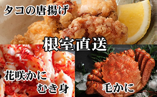 D-76017 毛かに400g前後～550g前後×2尾、たこ唐揚げ250g×4P、花咲かにむき身300g×1P