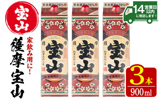 No.919 薩摩宝山パック(900ml×3本)焼酎 酒 アルコール 家飲み 宅飲み 芋 薩摩芋 米麹 国産 パック 常温 常温保存【西酒造】【894】