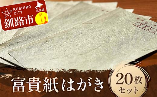 【期間限定！寄附額改定↓！】富貴紙はがき20枚セット ふるさと納税 雑貨 葉書 ハガキ 手紙 和紙 おしゃれ 音別町 北海道 F4F-3589