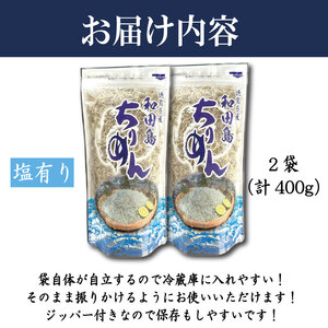 【2025年6月末から順次発送】 ちりめん 400g 塩あり ちりめんじゃこ ご飯 米 お米 おにぎり と一緒に 弁当 新鮮 鮮度 カルシウム 食品 健康 栄養 ギフト プレゼント 贈答 お歳暮 徳島