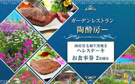 【ガーデンレストラン 陶酔房ー】国産黒毛和牛窯焼き へレステーキ 2名様 | チケット 食事券 ガーデン レストラン ヘレ ステーキ 兵庫県 上郡町