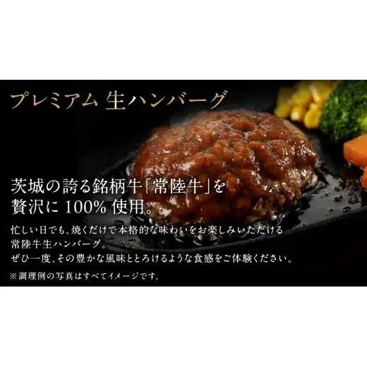 【3ケ月定期便】【茨城県共通返礼品】 黒毛和牛 常陸牛 100% 特製 プレミアム 生ハンバーグ 合計2160g（120g × 6個 ×3回 ）