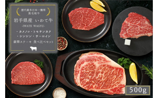 いわて牛 希少部位 3種とサーロインステーキ ステーキ 詰め合わせ 500g 岩手県 紫波町 ステーキ 高級肉 黒毛和牛 ステーキ肉 牛肉 モモ ステーキ 霜降り 赤身肉 肉 和牛 牛肉 のし 熨斗対応 ギフト 贈答 お歳暮 内祝い (DV011)