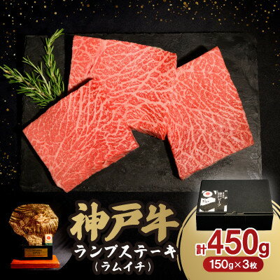 【ふるさと納税】神戸牛ランプステーキ(ラムイチ) 450g【配送不可地域：離島】【1547682】